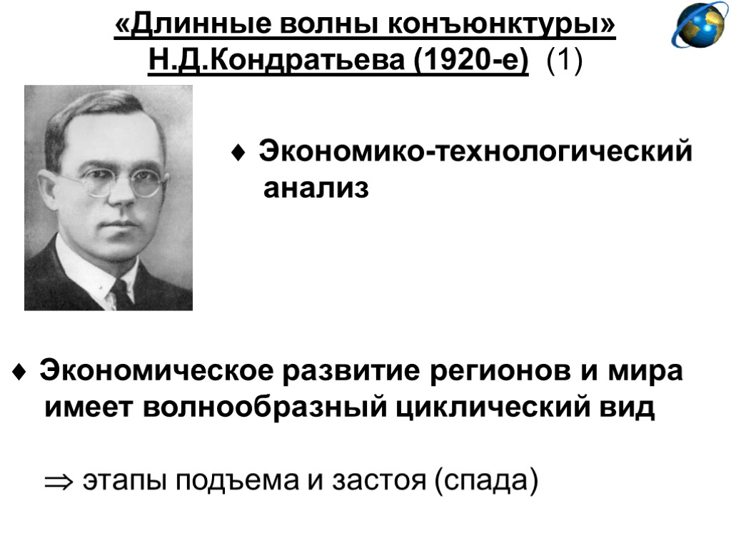 «Длинные волны конъюнктуры» Н.Д.Кондратьева (1920-е) (1)  Экономическое развитие регионов и мира имеет волнообразный